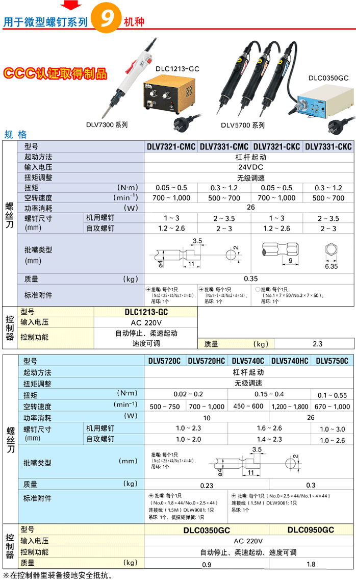 電動螺線刀DLV7300/5700系列詳細(xì)資料